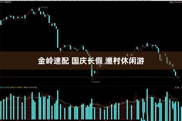 金岭速配 国庆长假 渔村休闲游